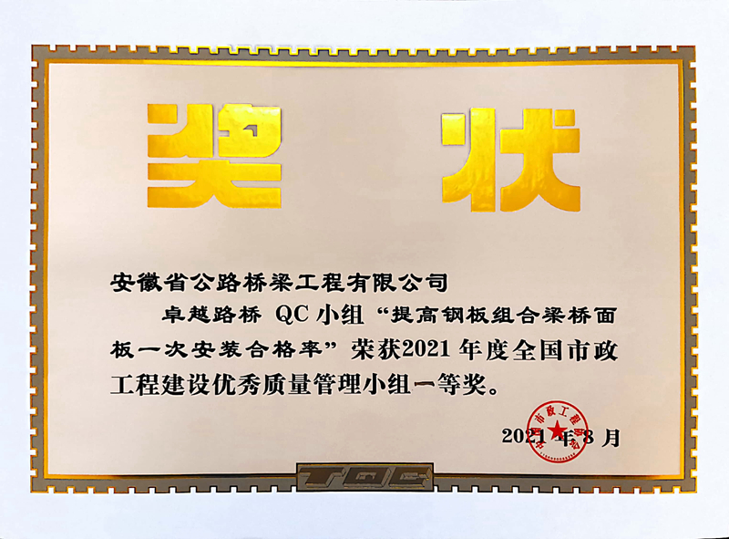 4卓越路橋QC小組《提高鋼板組合梁橋面板一安裝合格率》2021年度全國市政工程建設(shè)優(yōu)秀質(zhì)量管理小組一等獎